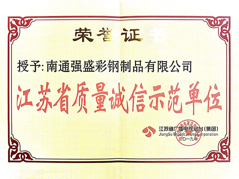 江苏省质量诚信树模单位