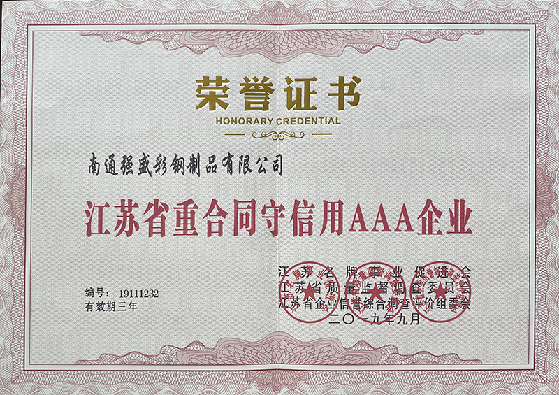 江苏省重条约守信用AAA企业